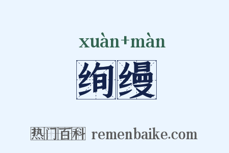 绚缦是什么意思的图片